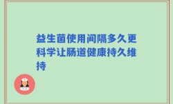 益生菌使用间隔多久更科学让肠道健康持久维持