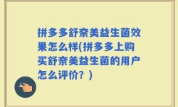 拼多多舒奈美益生菌效果怎么样(拼多多上购买舒奈美益生菌的用户怎么评价？)