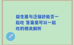 益生菌与泛福舒能否一起吃 答案是可以一起吃的相关解析
