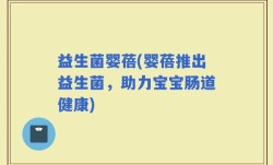 益生菌婴蓓(婴蓓推出益生菌，助力宝宝肠道健康)