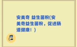 安美奇 益生菌粉(安美奇益生菌粉，促进肠道健康！)
