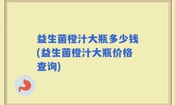 益生菌橙汁大瓶多少钱(益生菌橙汁大瓶价格查询)
