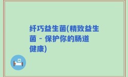 纤巧益生菌(精致益生菌 - 保护你的肠道健康)