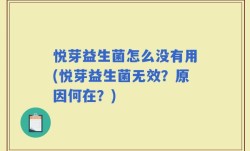 悦芽益生菌怎么没有用(悦芽益生菌无效？原因何在？)