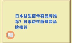 日本益生菌母婴品牌推荐？日本益生菌母婴品牌推荐
