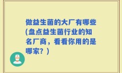 做益生菌的大厂有哪些(盘点益生菌行业的知名厂商，看看你用的是哪家？)