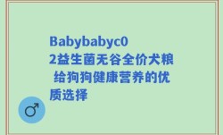 Babybabyc02益生菌无谷全价犬粮 给狗狗健康营养的优质选择