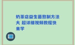 奶茶店益生菌熬制方法大 超详细视频教程快来学