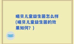 曦贝儿童益生菌怎么样(曦贝儿童益生菌的效果如何？)