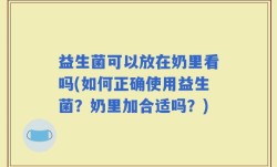 益生菌可以放在奶里看吗(如何正确使用益生菌？奶里加合适吗？)