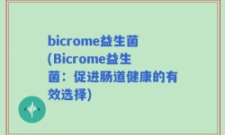 bicrome益生菌(Bicrome益生菌：促进肠道健康的有效选择)