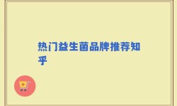 热门益生菌品牌推荐知乎