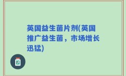 英国益生菌片剂(英国推广益生菌，市场增长迅猛)