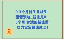 0-3个月新生儿益生菌智澳迪_新生儿0-3个月 智澳迪益生菌 助力宝宝健康成长)