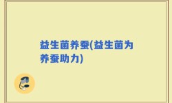 益生菌养蚕(益生菌为养蚕助力)