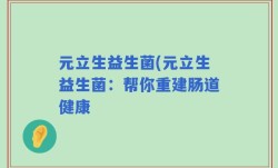 元立生益生菌(元立生益生菌：帮你重建肠道健康