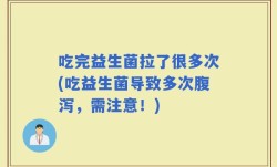 吃完益生菌拉了很多次(吃益生菌导致多次腹泻，需注意！)