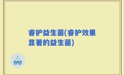 睿护益生菌(睿护效果显著的益生菌)