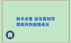 新手必看 益生菌如何帮助狗狗健康成长