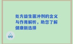 处方益生菌冲剂的含义与作用解析，助您了解健康新选择
