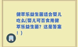 健萃乐益生菌适合婴儿吃么(婴儿可否食用健萃乐益生菌？这是答案！)