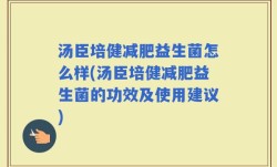 汤臣培健减肥益生菌怎么样(汤臣培健减肥益生菌的功效及使用建议)