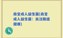 森宝成人益生菌(森宝成人益生菌：关注肠道健康)