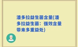 潘多拉益生菌含量(潘多拉益生菌：强效含量带来多重益处)