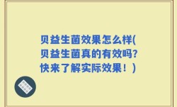 贝益生菌效果怎么样(贝益生菌真的有效吗？快来了解实际效果！)