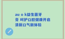 au o k益生菌牙膏 呵护口腔健康开启清新口气新体验