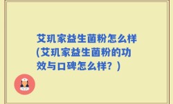 艾玑家益生菌粉怎么样(艾玑家益生菌粉的功效与口碑怎么样？)