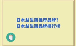 日本益生菌推荐品牌？日本益生菌品牌排行榜