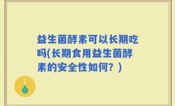益生菌酵素可以长期吃吗(长期食用益生菌酵素的安全性如何？)