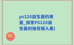 ps128益生菌的用量_探索PS128益生菌的推荐摄入量)