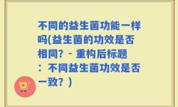 不同的益生菌功能一样吗(益生菌的功效是否相同？- 重构后标题：不同益生菌功效是否一致？)