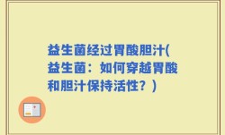 益生菌经过胃酸胆汁(益生菌：如何穿越胃酸和胆汁保持活性？)
