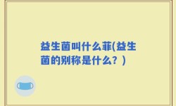 益生菌叫什么菲(益生菌的别称是什么？)