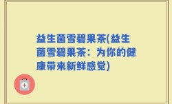 益生菌雪碧果茶(益生菌雪碧果茶：为你的健康带来新鲜感觉)