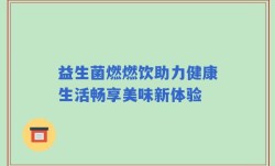 益生菌燃燃饮助力健康生活畅享美味新体验