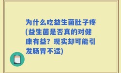 为什么吃益生菌肚子疼(益生菌是否真的对健康有益？现实却可能引发肠胃不适)
