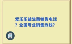 爱乐乐益生菌销售电话？全国专业销售热线？