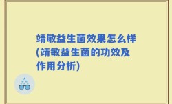 靖敏益生菌效果怎么样(靖敏益生菌的功效及作用分析)