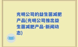 光明公司的益生菌减肥产品(光明公司推出益生菌减肥产品-新闻动态)