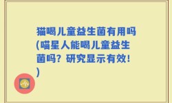 猫喝儿童益生菌有用吗(喵星人能喝儿童益生菌吗？研究显示有效！)