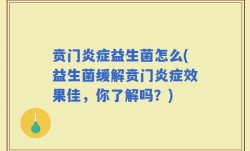 贲门炎症益生菌怎么(益生菌缓解贲门炎症效果佳，你了解吗？)