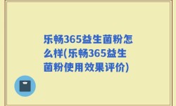 乐畅365益生菌粉怎么样(乐畅365益生菌粉使用效果评价)