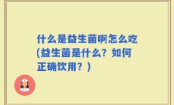 什么是益生菌啊怎么吃(益生菌是什么？如何正确饮用？)