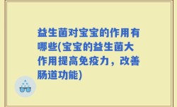 益生菌对宝宝的作用有哪些(宝宝的益生菌大作用提高免疫力，改善肠道功能)