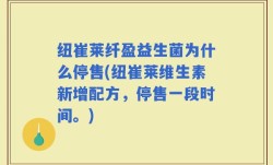 纽崔莱纤盈益生菌为什么停售(纽崔莱维生素新增配方，停售一段时间。)