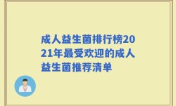 成人益生菌排行榜2021年最受欢迎的成人益生菌推荐清单